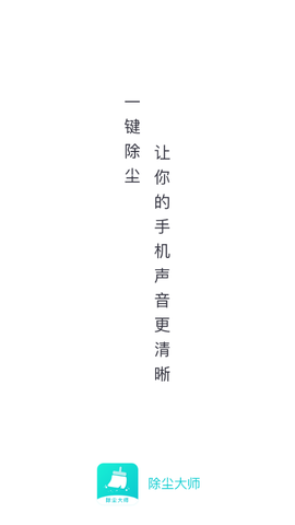 除尘大师截图2