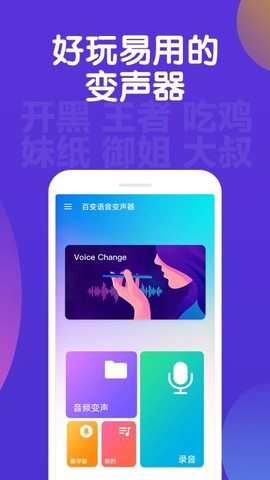 百变语音变声器截图3
