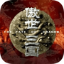 傲世三国