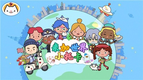 米加世界小托卡截图3