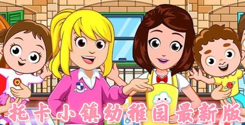 托卡小镇幼稚园[图1]
