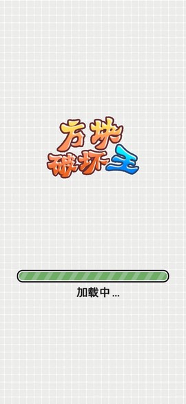 方块破坏王[图1]