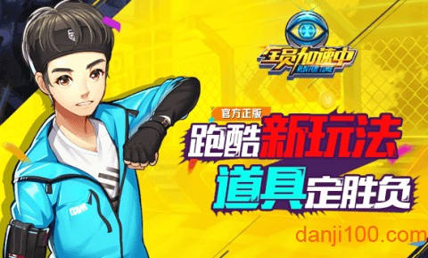全员加速中之疯狂加速[图1]