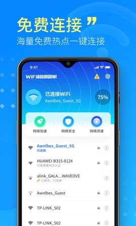 WiFi小小管家截图3
