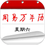 周易万年历