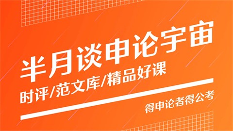 半月谈截图3