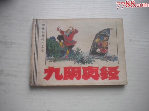 九阴真经是什么年代[图1]