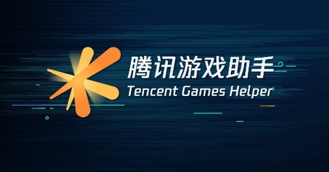 腾讯游戏助手[图1]