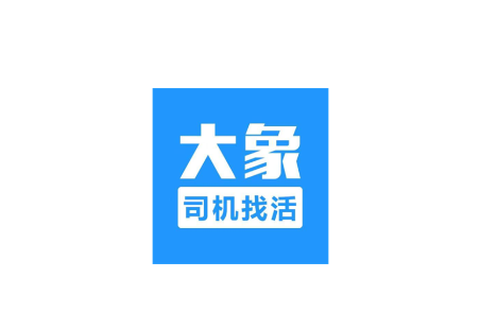 大象找活[图1]