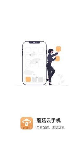 蘑菇云手机截图1