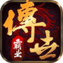 传世霸业之复古传奇世
