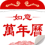 如意万年历