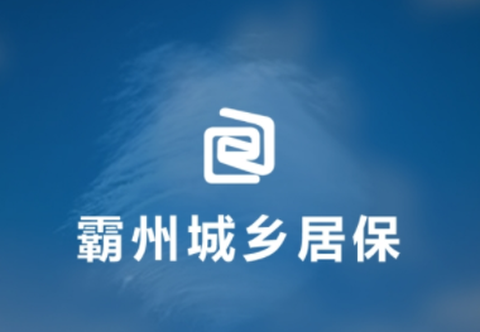 霸州城乡居保[图1]