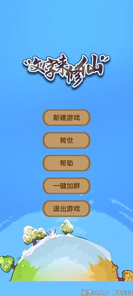 文字来修仙截图1