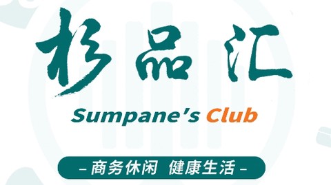 杉品汇[图1]