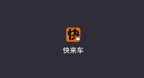 快来车[图1]