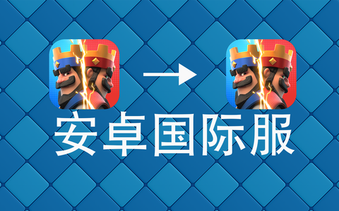 皇室战争安卓怎么关联[图1]