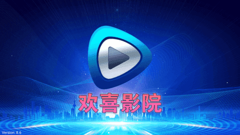 欢喜影院截图3