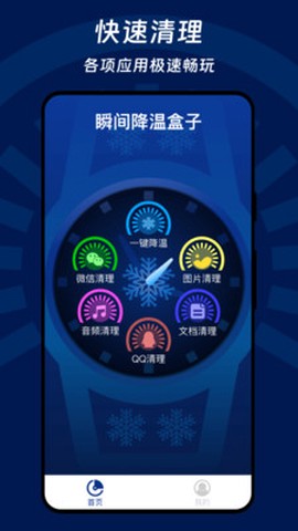 瞬间降温盒子截图2