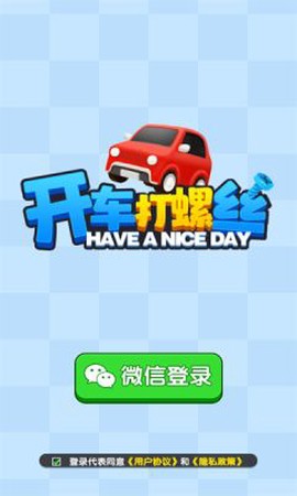 开车打螺丝截图3