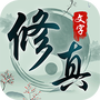 玄真道