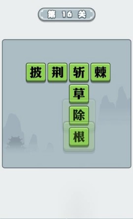 滴嗒成语截图1