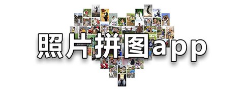 爱拼图照片美化截图2