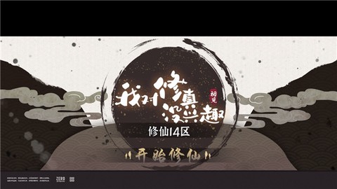 我对修真没兴趣[图3]