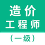 一级造价师智题库