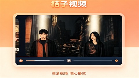桔子视频[图1]