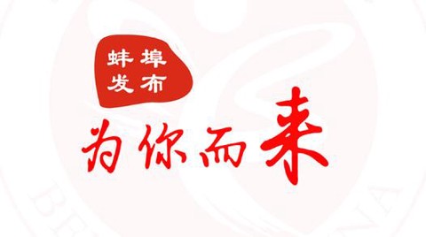 蚌埠发布[图1]