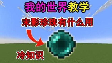 我的世界怎么获得末影珍珠