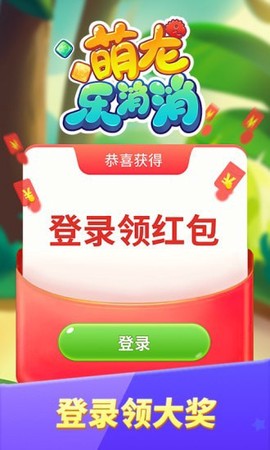 萌龙乐消消截图1