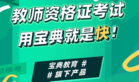 教师资格证宝典[图1]