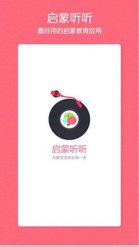 启蒙听听截图1