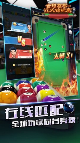 台球高手花式锦标赛[图4]