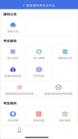 广西普通高考信息管理平台安卓版[图2]
