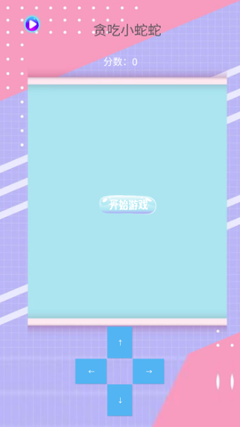 贪吃小蛇蛇[图1]