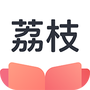 荔枝阅读