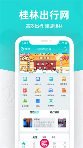 桂林出行网截图1