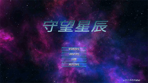 守望星辰[图1]