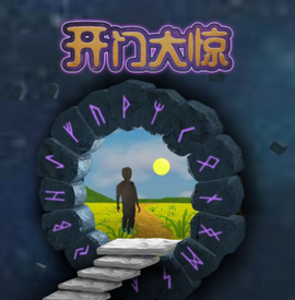 开门大惊[图1]