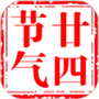 二十四节气