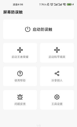 屏幕防误触截图1