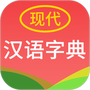 现代汉语词典