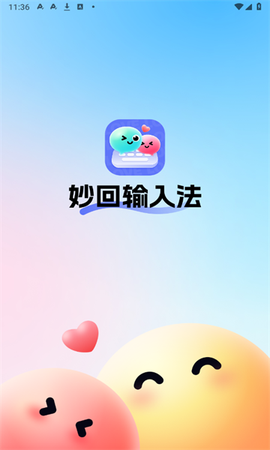 妙回输入法[图1]