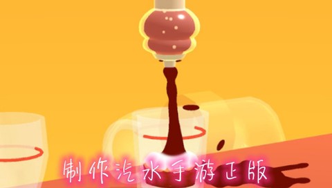 制作汽水[图1]