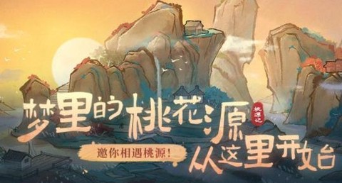 桃源记[图2]