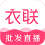 衣联网服装批发