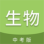 中考生物通